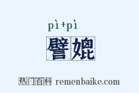譬媲是什么意思的图片